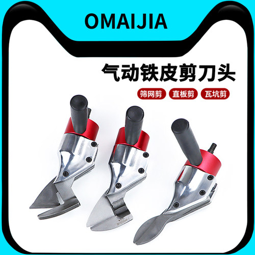 金刚网气动剪刀头OMAIJIA