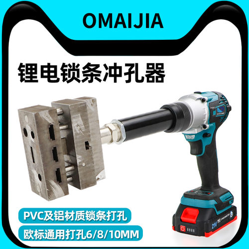 欧卖加21V锂电锁条冲孔机改内开内倒工具断桥冲孔模具截断铝合金