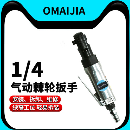 欧卖加 J4气动1/4棘轮扳手6.35mm套筒扳手扳手角向扭力扳手小风炮