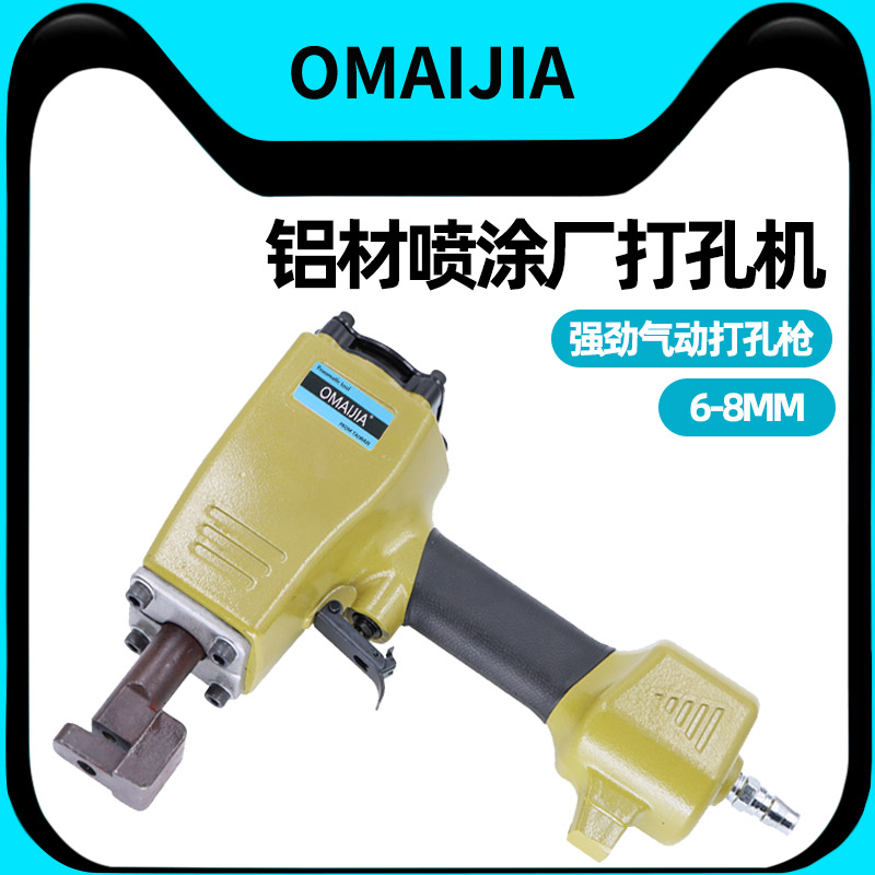 欧卖加气动打孔枪铝材喷涂厂专用