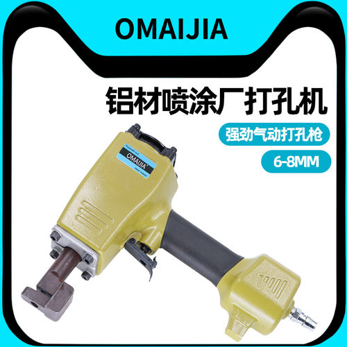 欧卖加气动打孔枪铝材喷涂厂专用