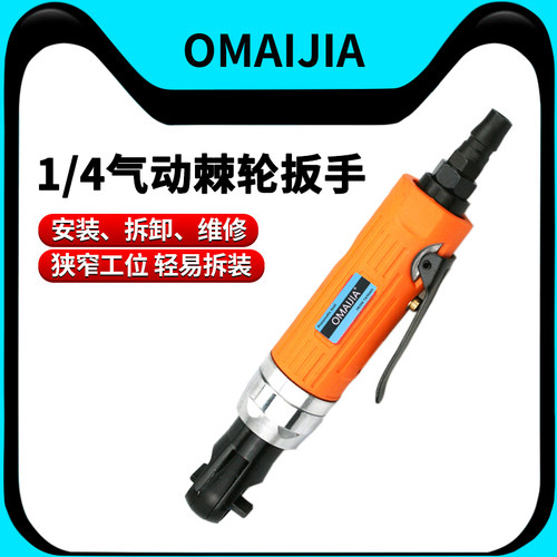 OMAIJIA气动1/4棘轮扳手