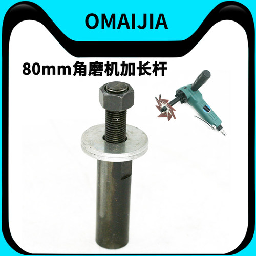 欧卖加 角磨机加长杆气动工具配件抛光机延长杆研磨机加长杆80mm