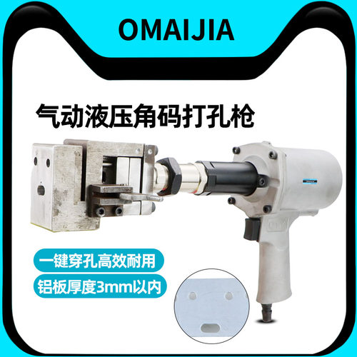 欧卖加气动液压角码打孔枪打孔机