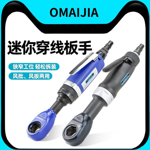 OMAIJIA气动棘轮扳手弯头风批
