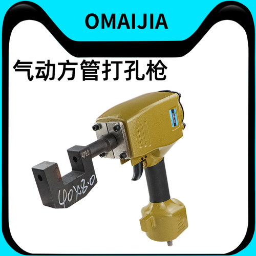 欧卖加382气动方管打孔枪风动冲圆孔机铝型材打孔机器冲孔枪工具