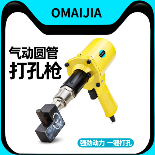 欧卖加气动圆管打孔枪方管打孔