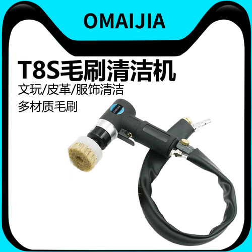 omaijia8TS气动毛刷清洁机
