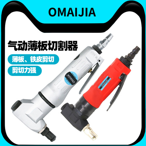欧卖加气动薄板切割器金属剪