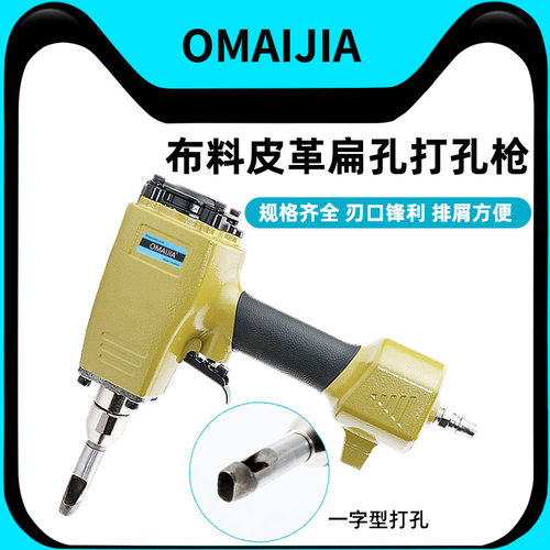 欧卖加气动皮带打孔枪一字型打孔