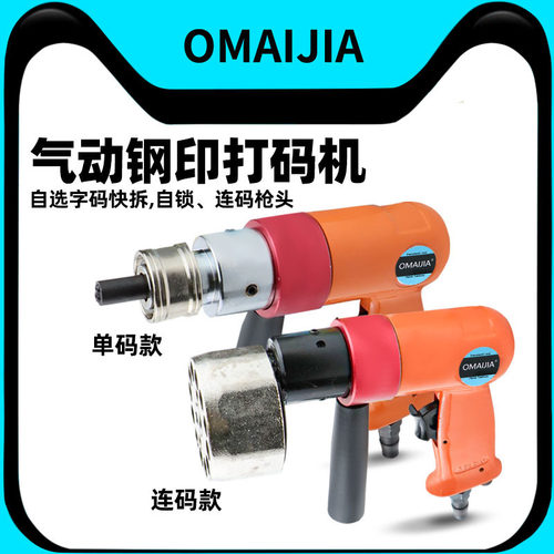 omaijiazm190气动字码钢印