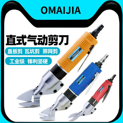 欧卖加直式气动剪刀不锈钢板金属