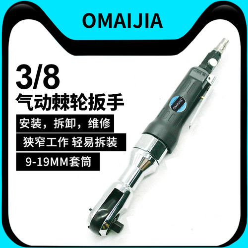 欧卖加 J3气动3/8棘轮扳手 9.5mm套筒扳手扳手角向扭力扳手小风炮