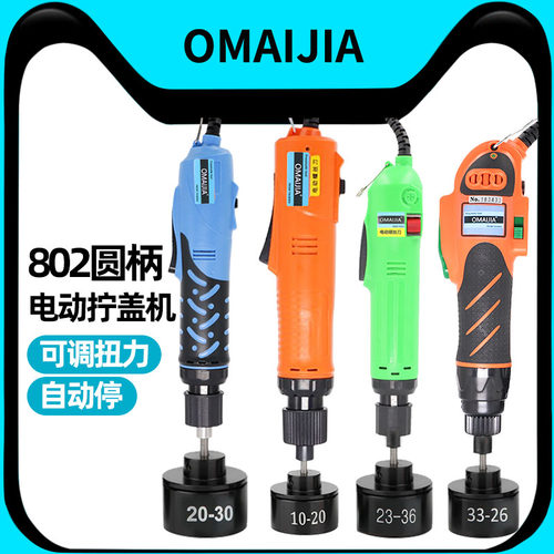 欧卖加电动拧盖机旋盖拧紧器
