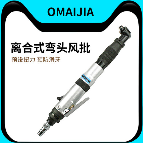 OMAIJIA气动弯头离合风批预置