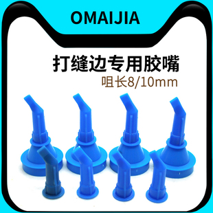 气动胶枪专用胶嘴打缝边专用胶咀钣金胶特殊胶嘴门边胶嘴胶咀