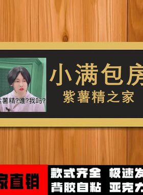 紫薯精小满包房寝室门牌高品质礼