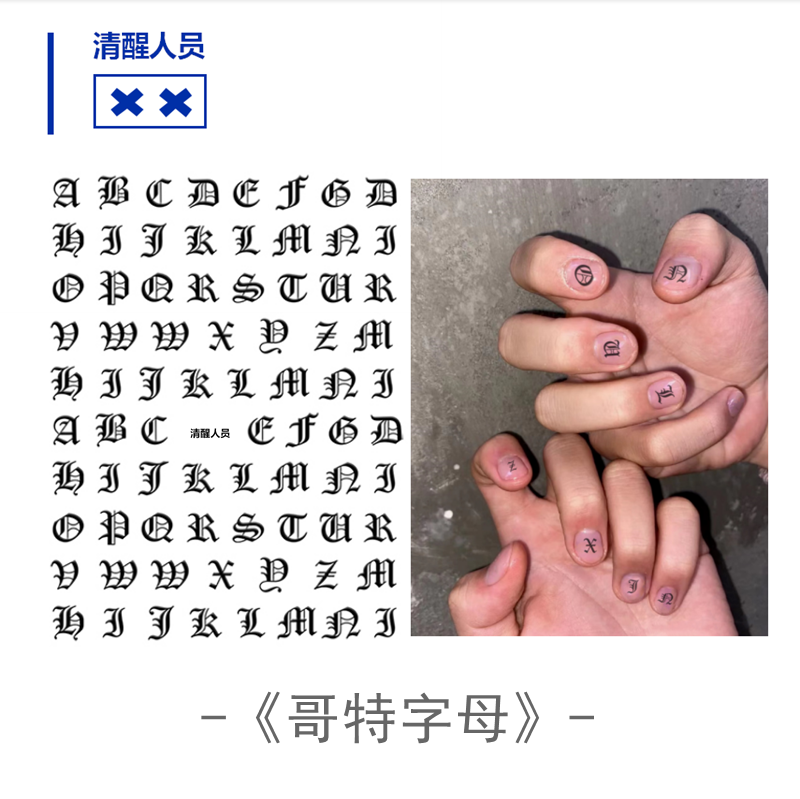 【清醒人员】哥特罗马字母男女生简约款美甲贴纸指甲贴嘻哈潮流-封面