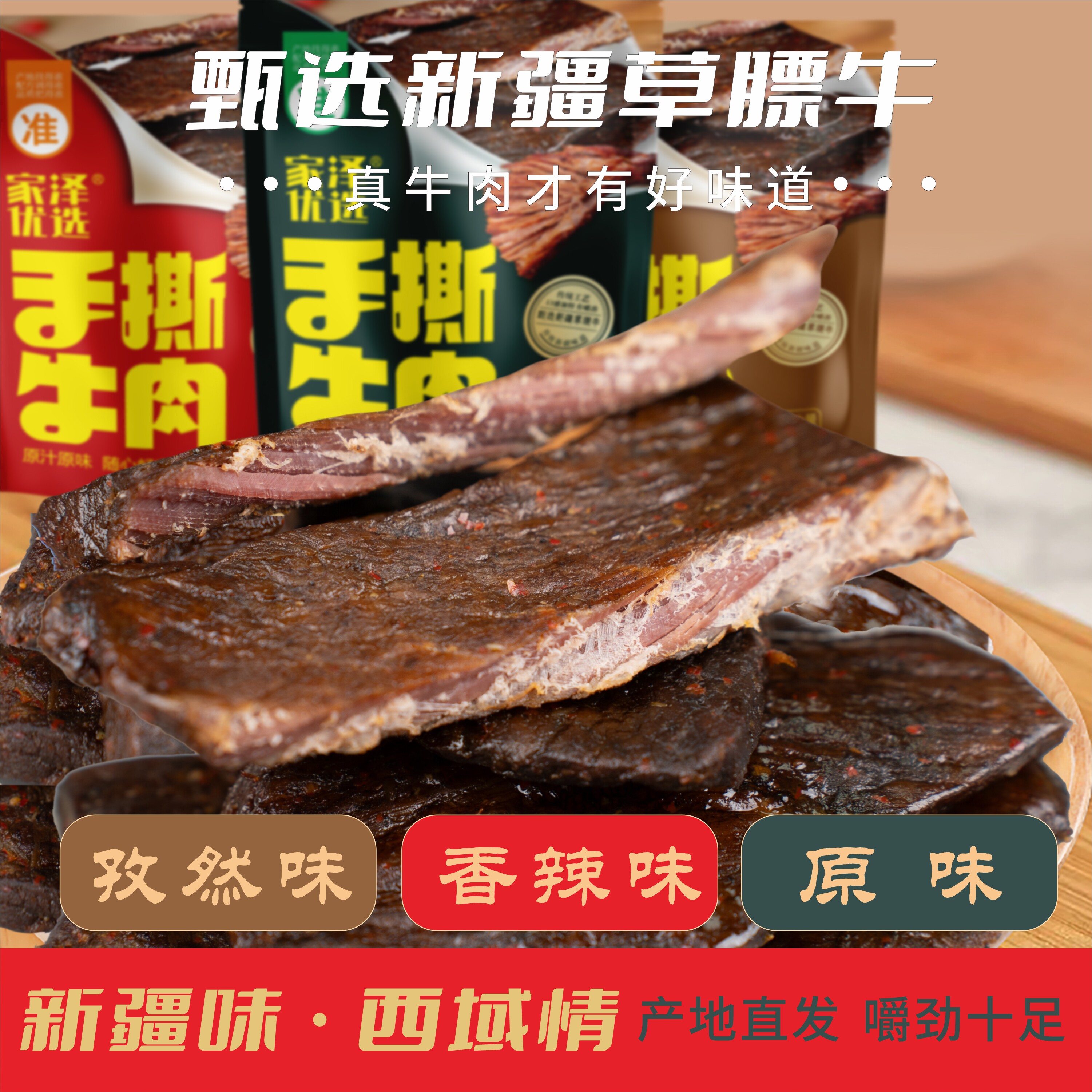 家泽优选新疆手撕牛肉干多种口味开袋即食休闲美味