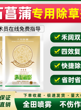 石菖蒲除草剂金钱菖蒲专用苗后灭草药不伤苗禾阔双除杀高效农药
