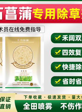 石菖蒲除草剂全田喷雾不伤苗