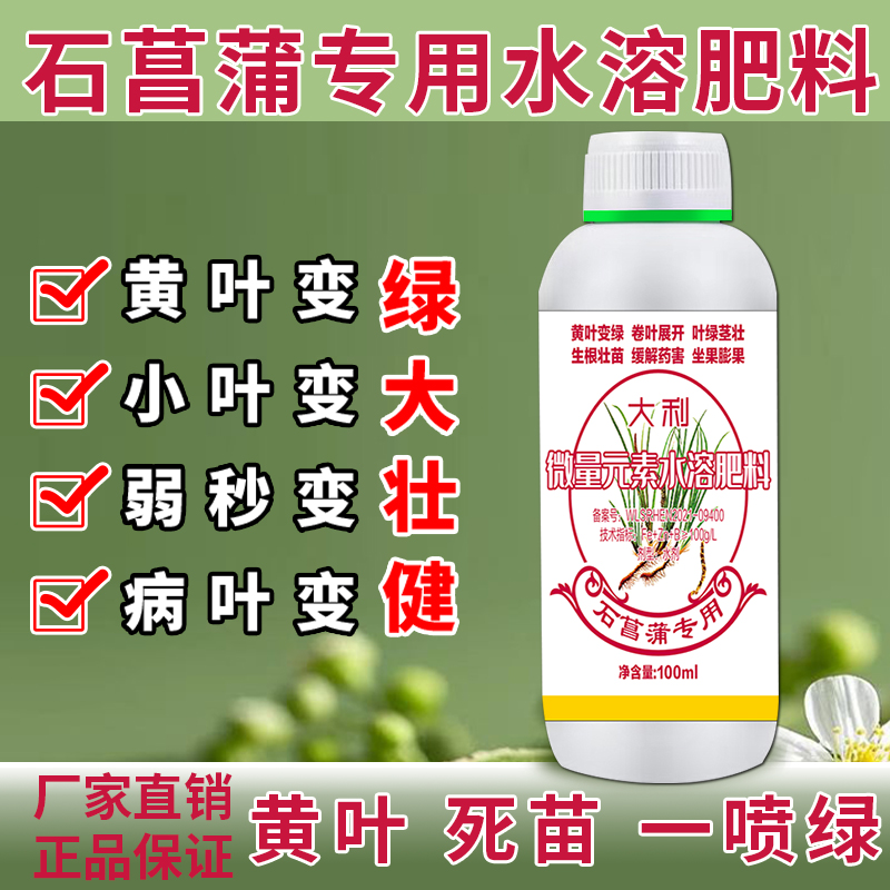 石菖蒲水中药材专用叶面肥生根壮苗水溶肥黄叶枯萎烂根绿叶肥料