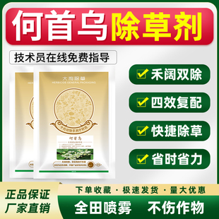 何首乌除草剂何首乌专用苗后灭草药禾阔双杀不伤苗农药杂草