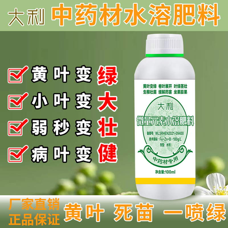 黄芩黄芪丹参紫苏中药材叶面肥生根水溶肥黄叶枯萎烂根绿叶肥料