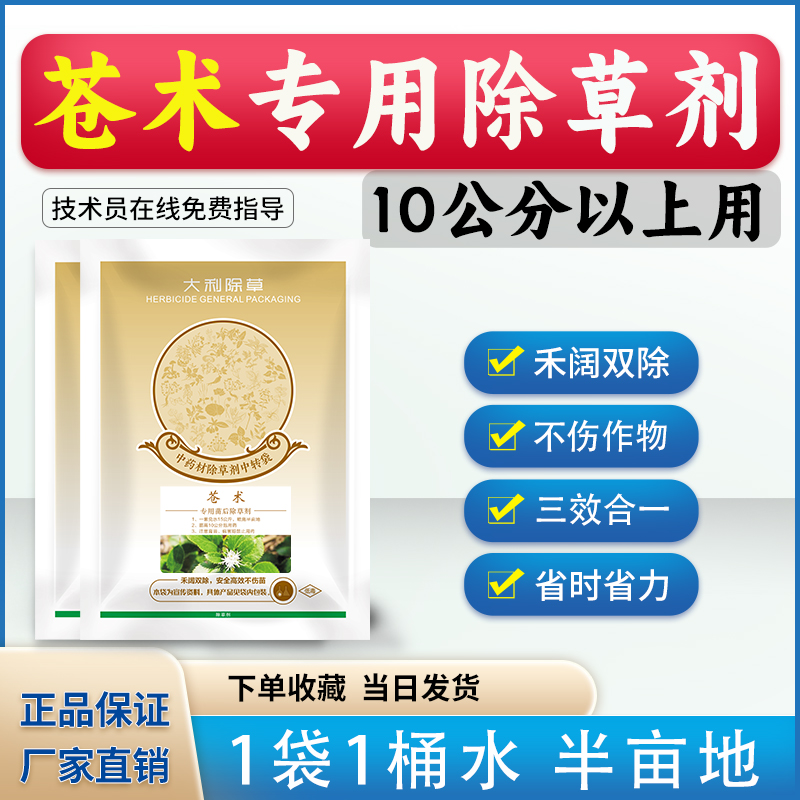 苍术除草剂一套30斤水喷施半亩地