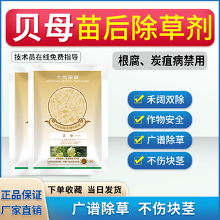 贝母除草剂川贝母专用苗后灭草药全田喷雾不伤苗杀草高效农药厂家