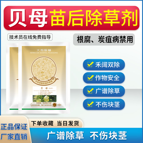 贝母除草剂全田不伤苗