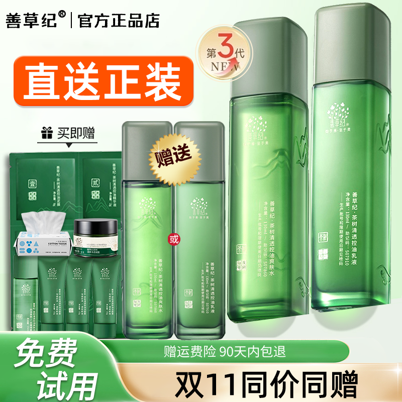 第三代茶树水乳套装纪善草纪祛痘控油皮痘肌秋冬季官方旗舰店正品