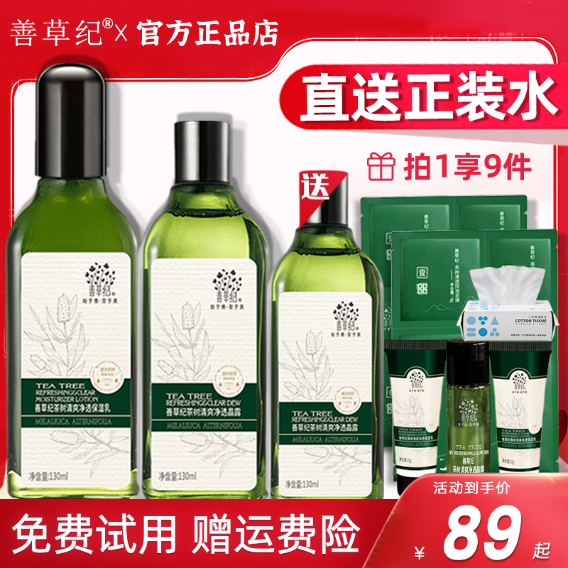 善草纪二代茶树水乳套装三代控油补水保湿秋冬官方旗舰店官网正品