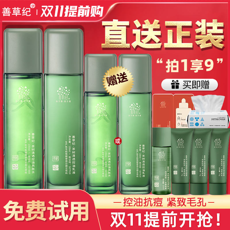 善草纪三代茶树水乳套装秋冬控油祛痘保湿舒缓官方旗舰店官网正品