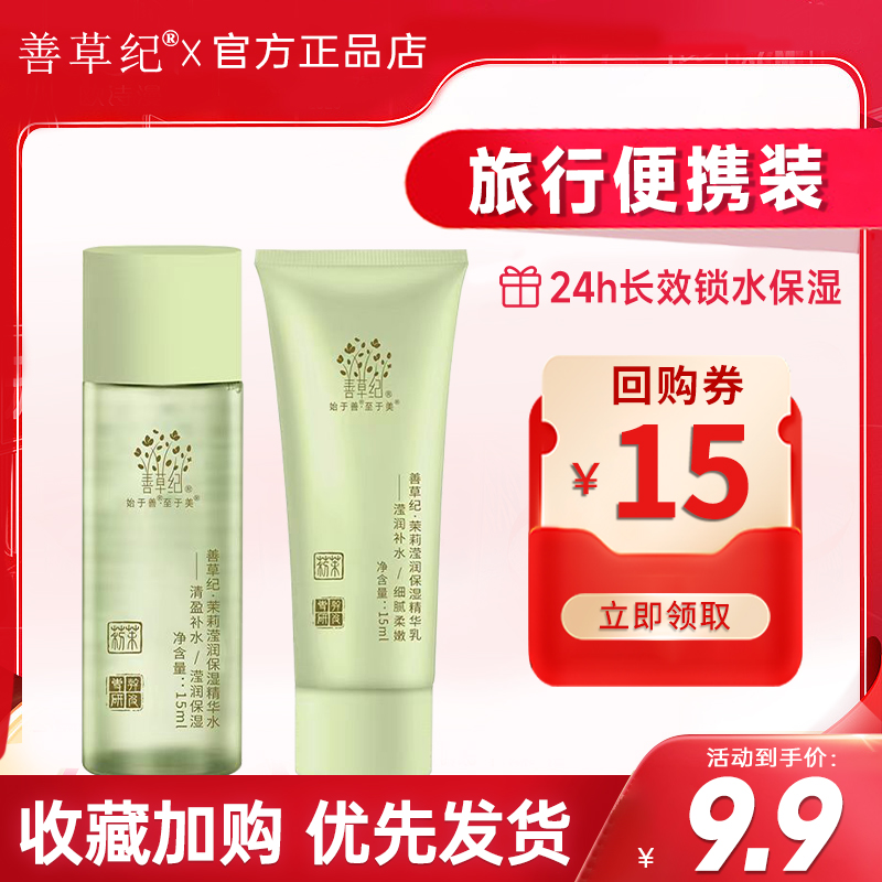 送回购卷！善草纪水乳小样旅行装