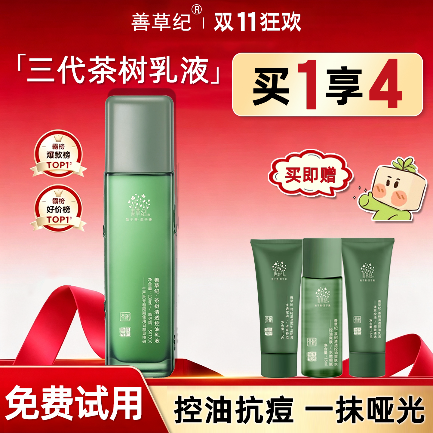 善草纪三代茶树清爽净透保湿乳液春夏控油油皮官方旗舰店官网正品