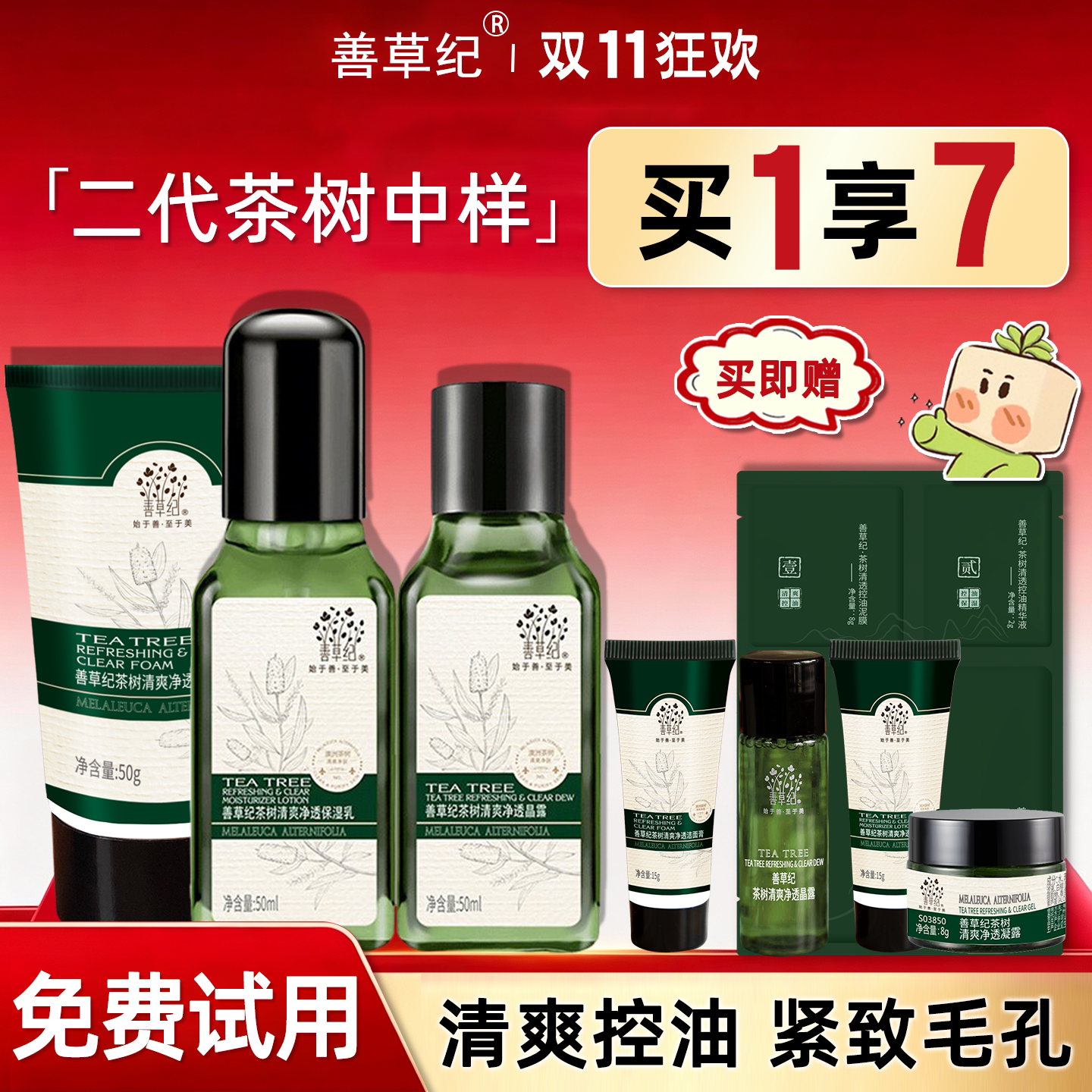 善草纪控油水乳中小样三代二代茶树清影茉莉旅行套装官方正品