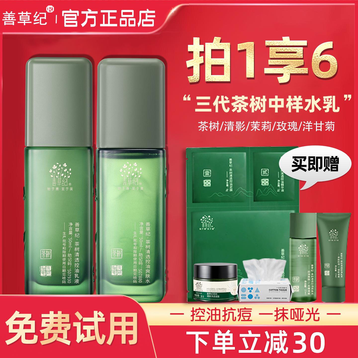 善草纪水乳旅行套装中样小样茶树茉莉清影控油官方正品三代春夏季