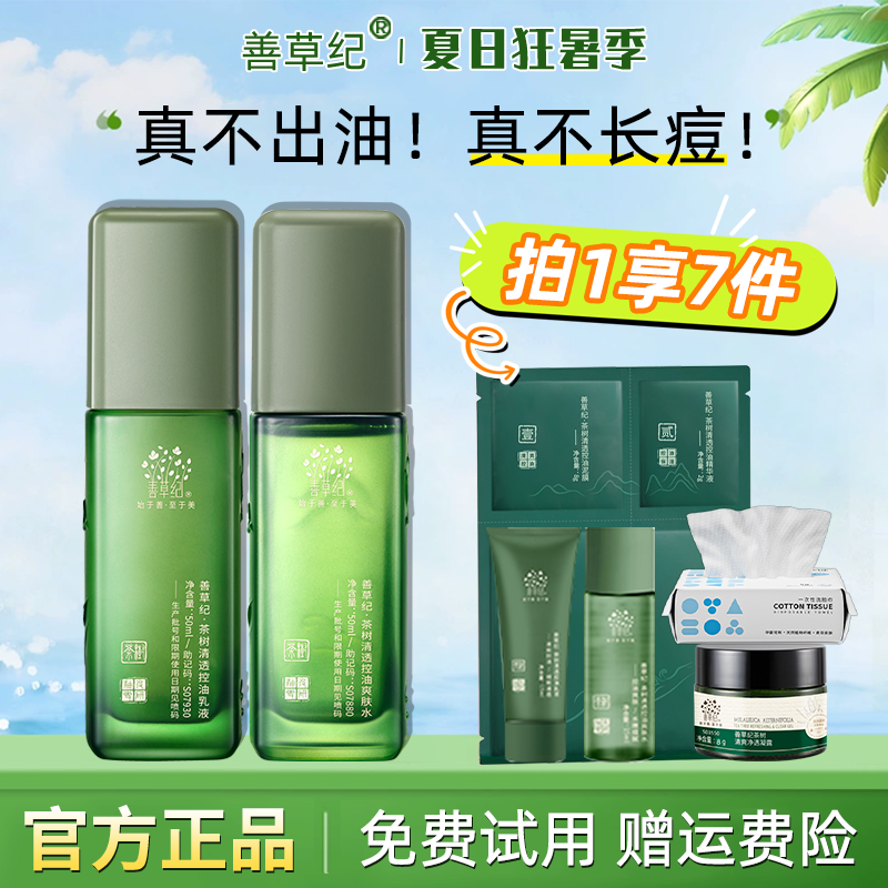善草纪水乳旅行套装中样小样茶树茉莉清影控油官方正品三代春夏季
