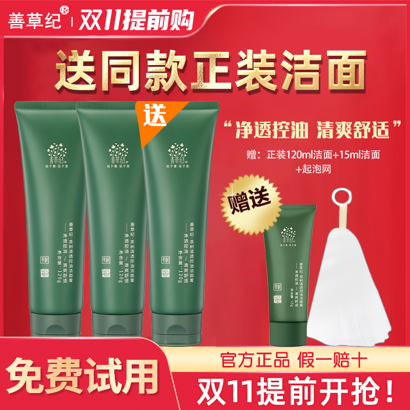 善草纪三代茶树控油洁面乳氨基酸清洁洗面奶女官方旗舰店官网正品,美容护肤/美体/精油,洁面,淘宝优惠券,粉丝福利购,淘宝优惠卷