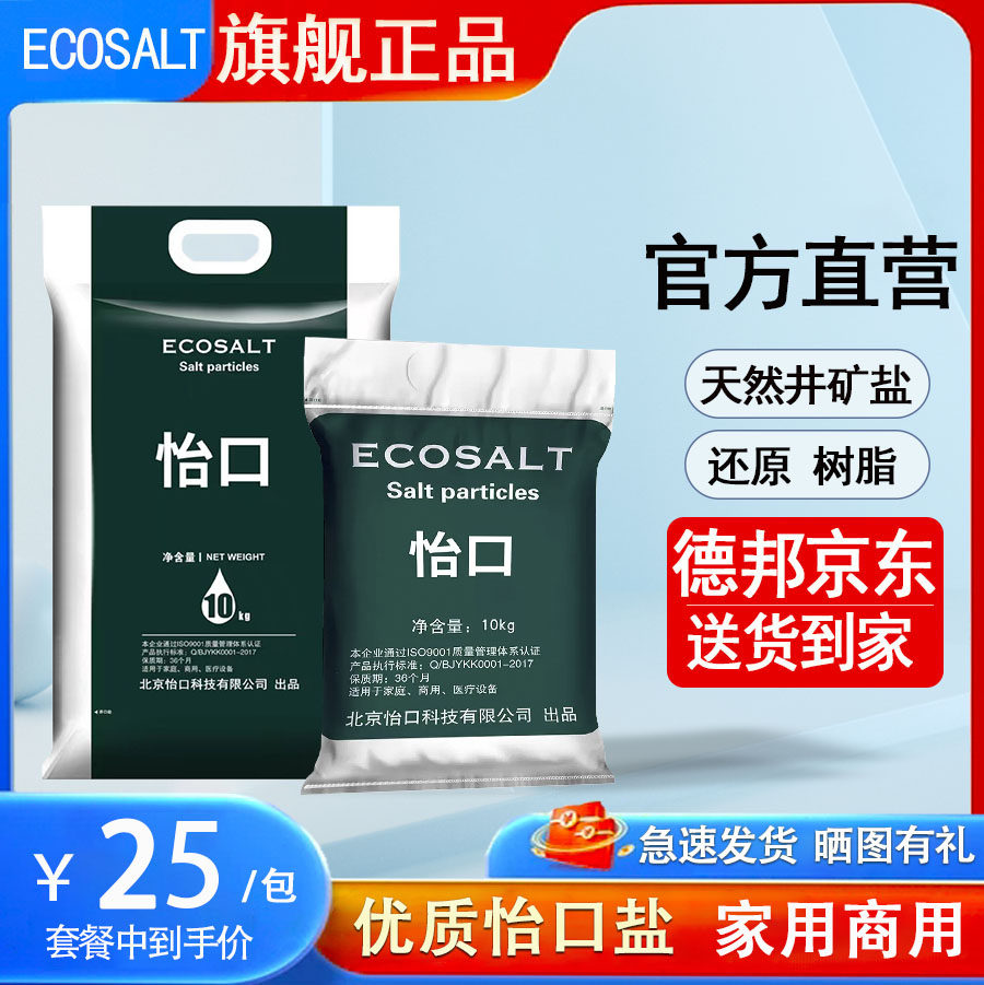 怡口ECOSALT怡口盐颗粒家用软水机专用盐10kg净水过滤盐通用包邮