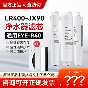 NOVA400 R40 3M净水器lR400 JX90滤芯RO反渗透纯水机滤芯通用EYE