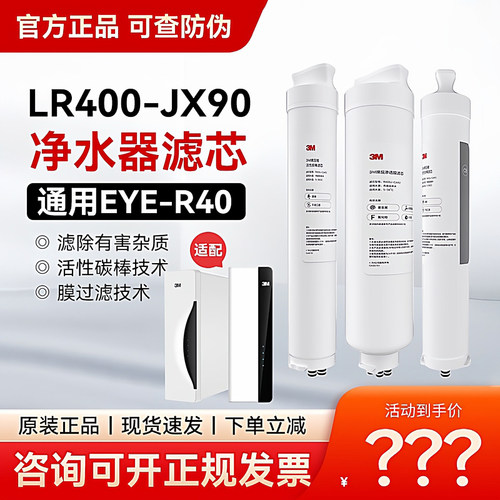 3M净水器lr400-jx90/EYER40替换