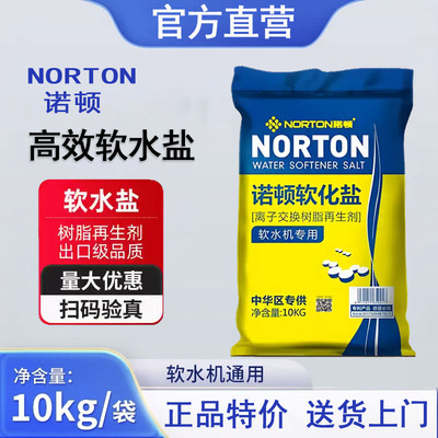 诺顿软水专用盐高纯度净水锅炉