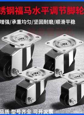 304不锈钢福马轮J-CXA09-60-NJ重载型脚轮J-CXA09-80-NJ调节脚轮