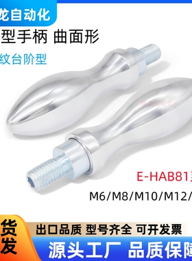 曲面转动手柄 E-HAB81-M6/M8/M10/M12/M16 葫芦手轮手柄 机床把手