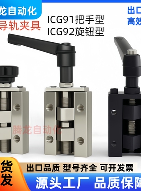 直线导轨夹具 钳制器ICG91/ICG92-H24-H28-H30-H33-H36-H42固定夹