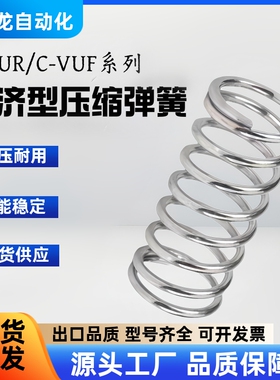 C-VUR/C-VUF5/6/8/10/12/16-15/20/25/30/35/40/50压缩弹簧