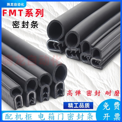MFT-001/002/003/004/005密封条