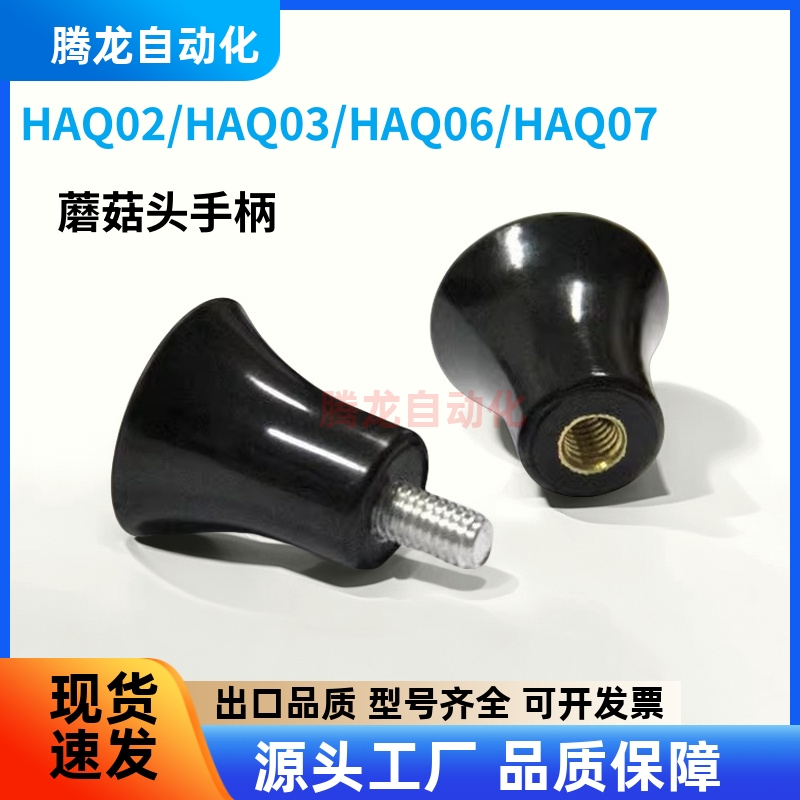 蘑菇头把手HAQ01/HAQ02/HAQ03/HAQ06/HAQ07-M5/M6/M8/M10-D17/D21